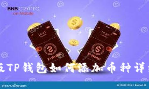 电脑版TP钱包如何添加币种详细指南