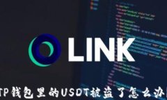 TP钱包里的USDT被盗了怎么办？