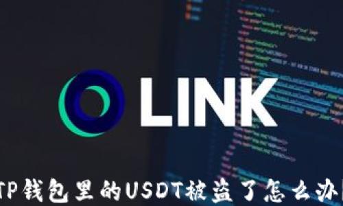 
TP钱包里的USDT被盗了怎么办？