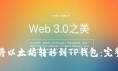 如何将以太坊转移到TP钱包：完整指南