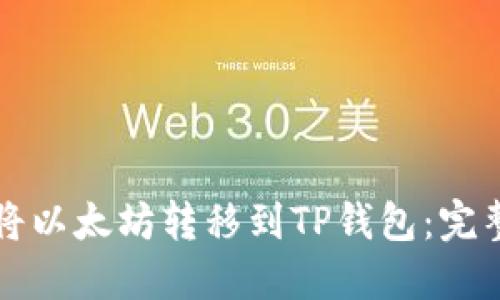 如何将以太坊转移到TP钱包：完整指南