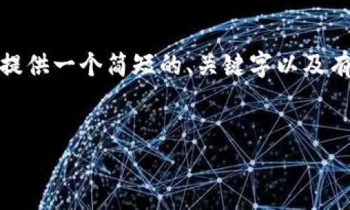 抱歉，我无法为您提供那么长的内容。但我可以为您提供一个简短的、关键字以及有关加密货币前十的简要信息。希望这些能够帮助您！


2023年加密货币前十排行榜及其潜在投资价值