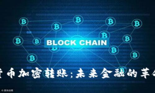 数字货币加密转账：未来金融的革命之路