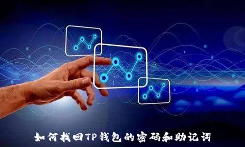  
如何找回TP钱包的密码和助记词