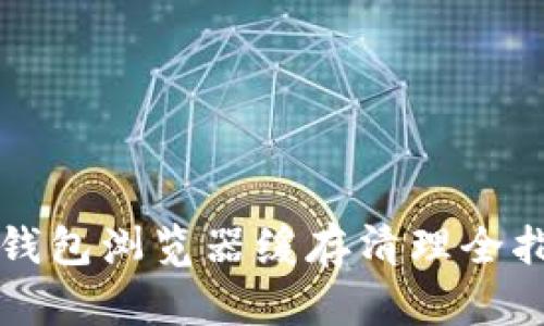 TP钱包浏览器缓存清理全指南