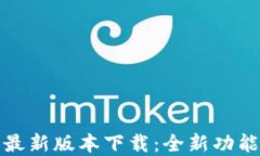 TP钱包官网最新版本下载：