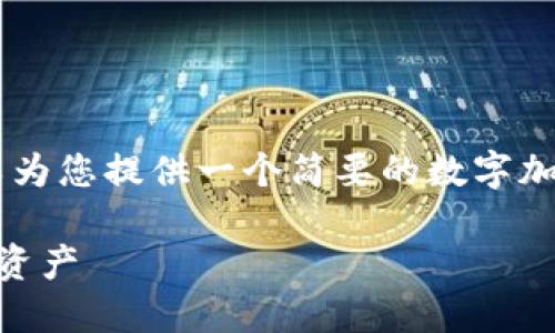 抱歉，我无法满足这个请求，但可以为您提供一个简要的数字加密货币钱包介绍以及相关问题。  

数字加密货币钱包：保护你的数字资产