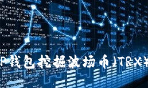  如何通过TP钱包挖掘波场币（TRX）的全面指南