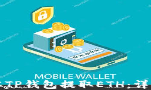 
如何从TP钱包提取ETH：详细指南