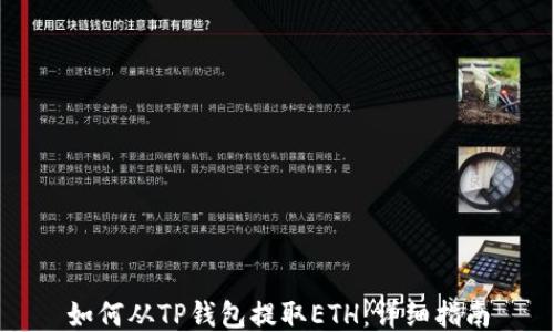 
如何从TP钱包提取ETH：详细指南