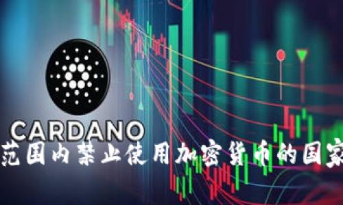 全球范围内禁止使用加密货币的国家分析