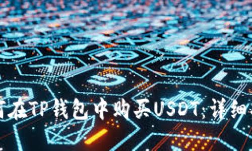 如何在TP钱包中购买USDT：详细指南
