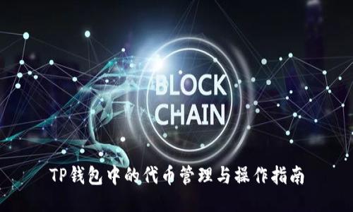 TP钱包中的代币管理与操作指南