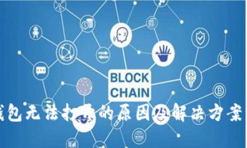 TP钱包无法打开的原因及解决方案详解