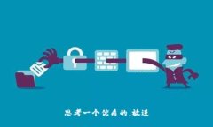 思考一个优质的，放进