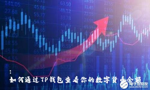 :
如何通过TP钱包查看你的数字货币余额