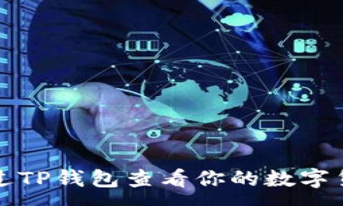 :
如何通过TP钱包查看你的数字货币余额