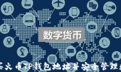 如何购买火币TP钱包地址并