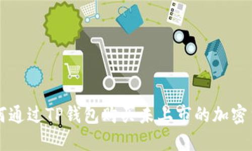 如何通过TP钱包购买未上市的加密货币