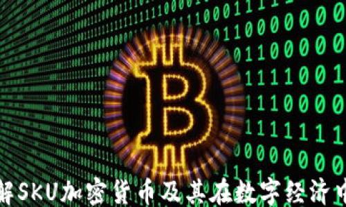 
```xml
深入了解SKU加密货币及其在数字经济中的价值