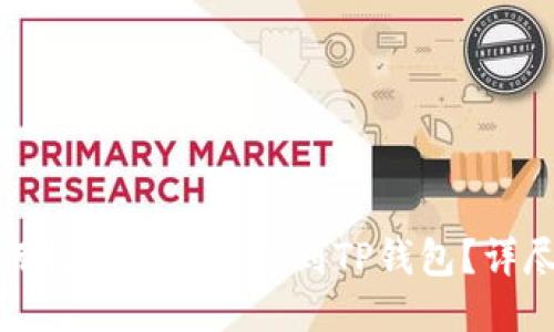 : 如何将以太坊充值到TP钱包？详尽指南