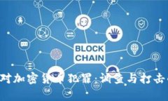 FBI如何应对加密货币犯罪