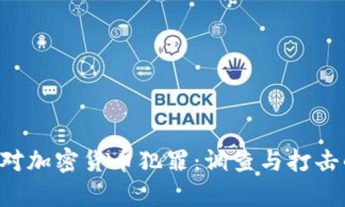 FBI如何应对加密货币犯罪：调查与打击的全景分析