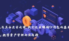 在讨论TP钱包及其白皮书之