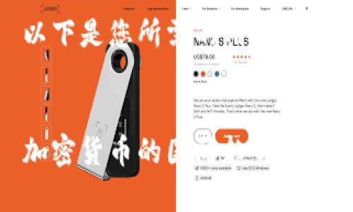 以下是您所需的内容：

  
加密货币的国际趋势分析