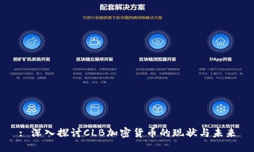 : 深入探讨CLB加密货币的现状与未来