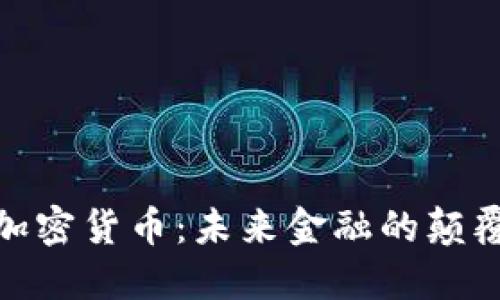 : 加密货币：未来金融的颠覆者