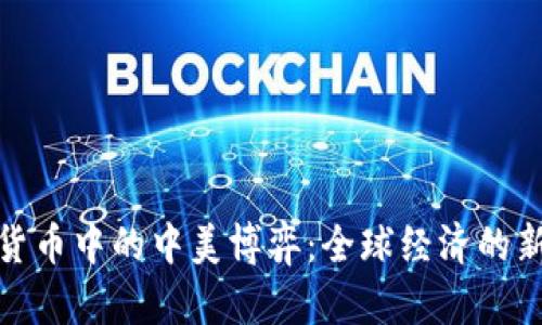加密货币中的中美博弈：全球经济的新战场