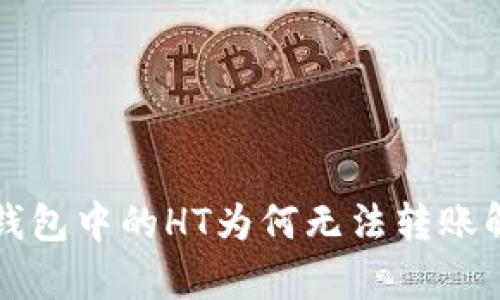 TP钱包中的HT为何无法转账解析