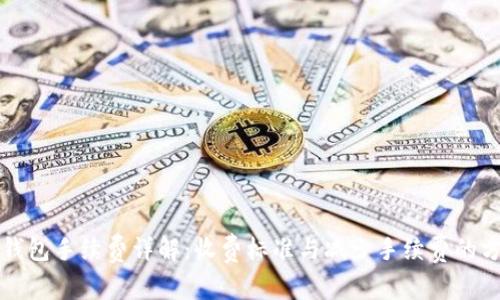 tP钱包手续费详解：收费标准与减少手续费的方法