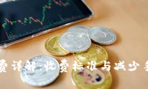 tP钱包手续费详解：收费标准与减少手续费的方法