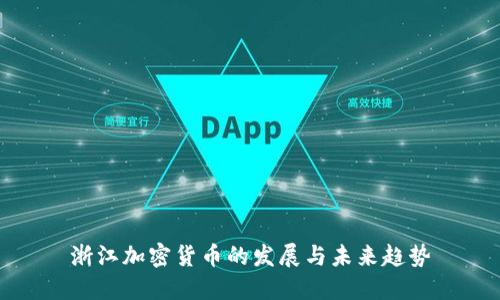 浙江加密货币的发展与未来趋势