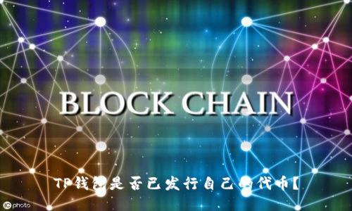 TP钱包是否已发行自己的代币？