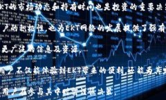   加密货币EKT：创新与挑战