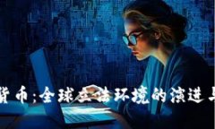 加密数字货币：全球立法