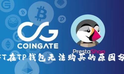 NFT在TP钱包无法购买的原因分析
