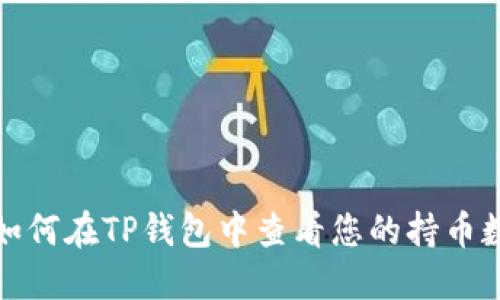 : 如何在TP钱包中查看您的持币数量