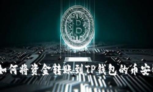  如何将资金转账到TP钱包的币安链