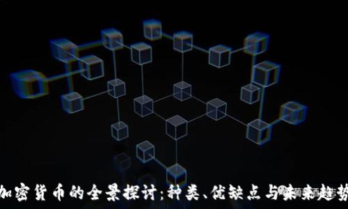   
加密货币的全景探讨：种类、优缺点与未来趋势