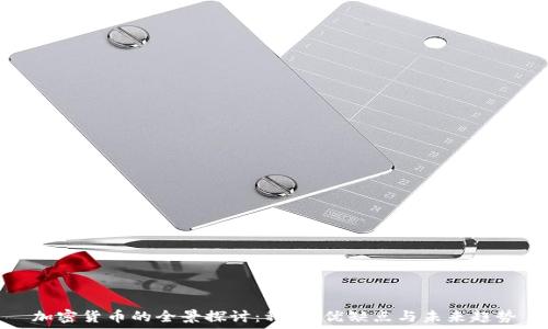   
加密货币的全景探讨：种类、优缺点与未来趋势