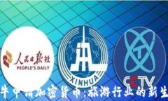 途牛申请加密货币：旅游