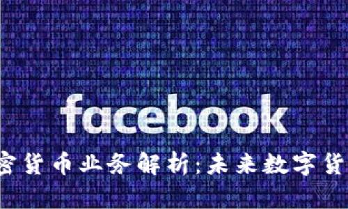  英伟达加密货币业务解析：未来数字货币的推动者