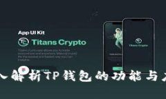 深入解析TP钱包的功能与应