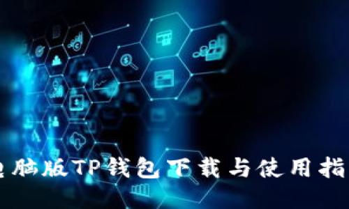 电脑版TP钱包下载与使用指南