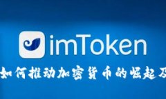 区块链技术如何推动加密