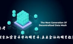 思考探索加密货币中的明